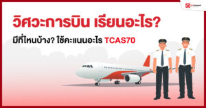 กวดวิชา เรียนออนไลน์ ประถม มัธยม สอบเข้ามหาลัย - OnDemand 20 - กวดวิชา OnDemand วิศวะการบิน ปก