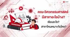 กวดวิชา เรียนออนไลน์ ประถม มัธยม สอบเข้ามหาลัย - OnDemand 21 - กวดวิชา OnDemand คณะวิศวกรรมศาสตร์ มีสาขาอะไรบ้าง