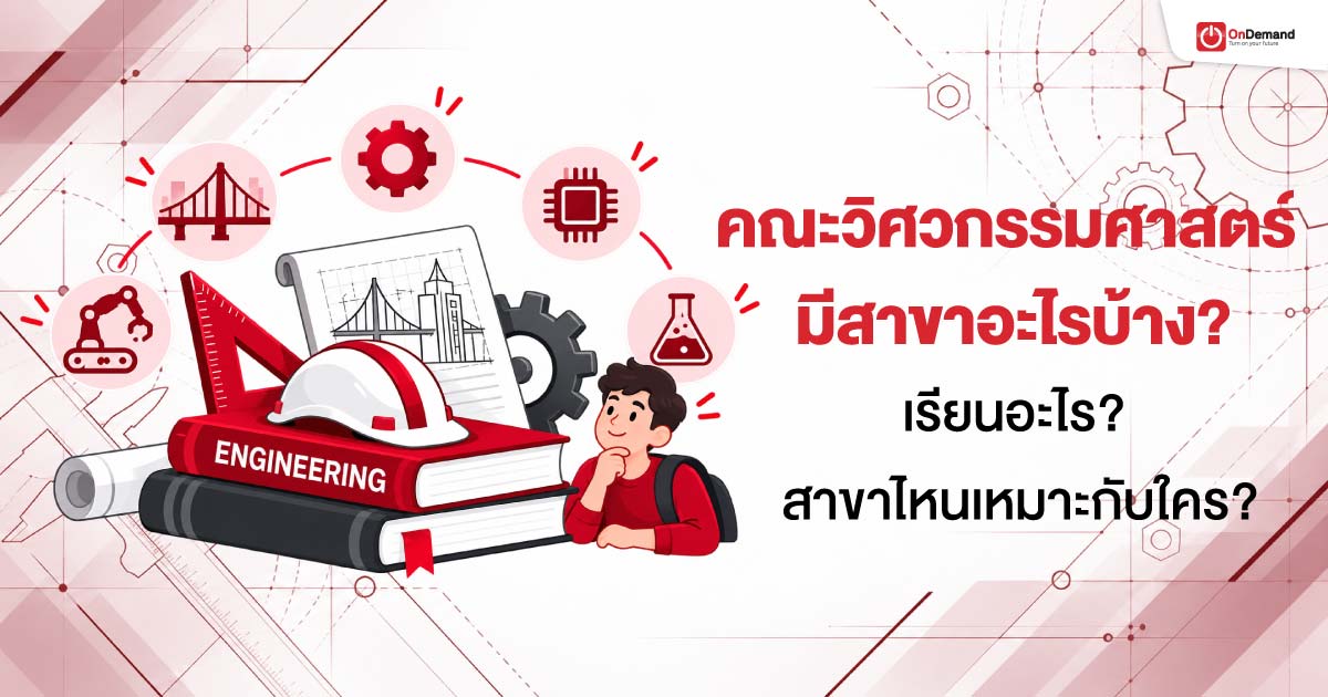 คณะวิศวกรรมศาสตร์ มีสาขาอะไรบ้าง