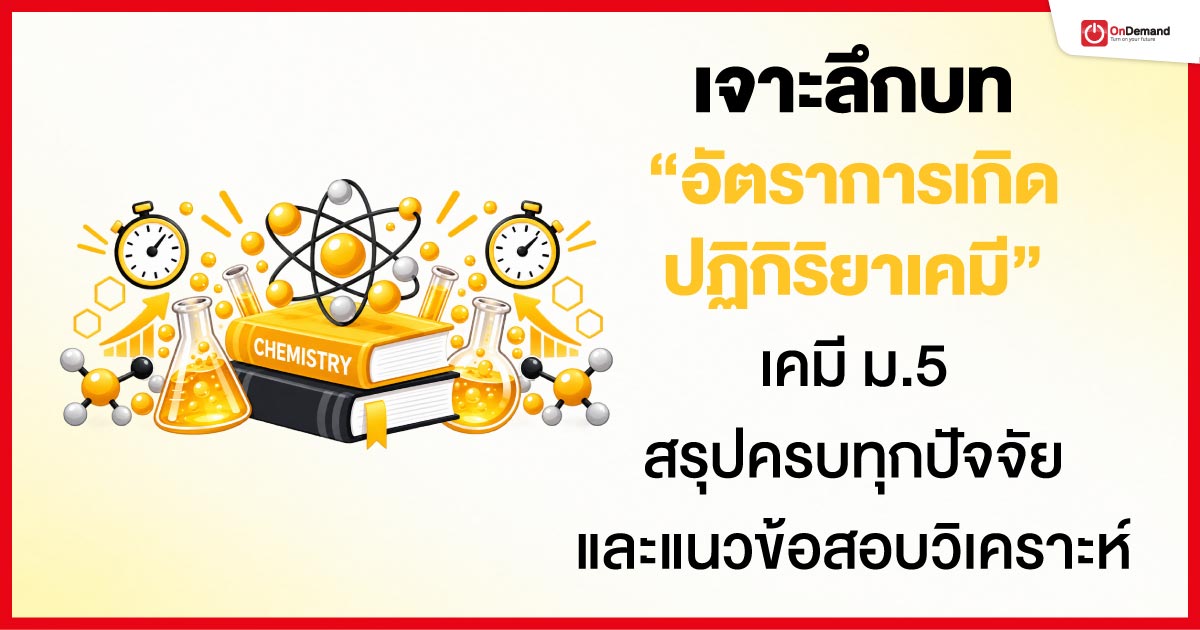 เจาะลึกอัตราการเกิดปฏิกิริยาเคมี