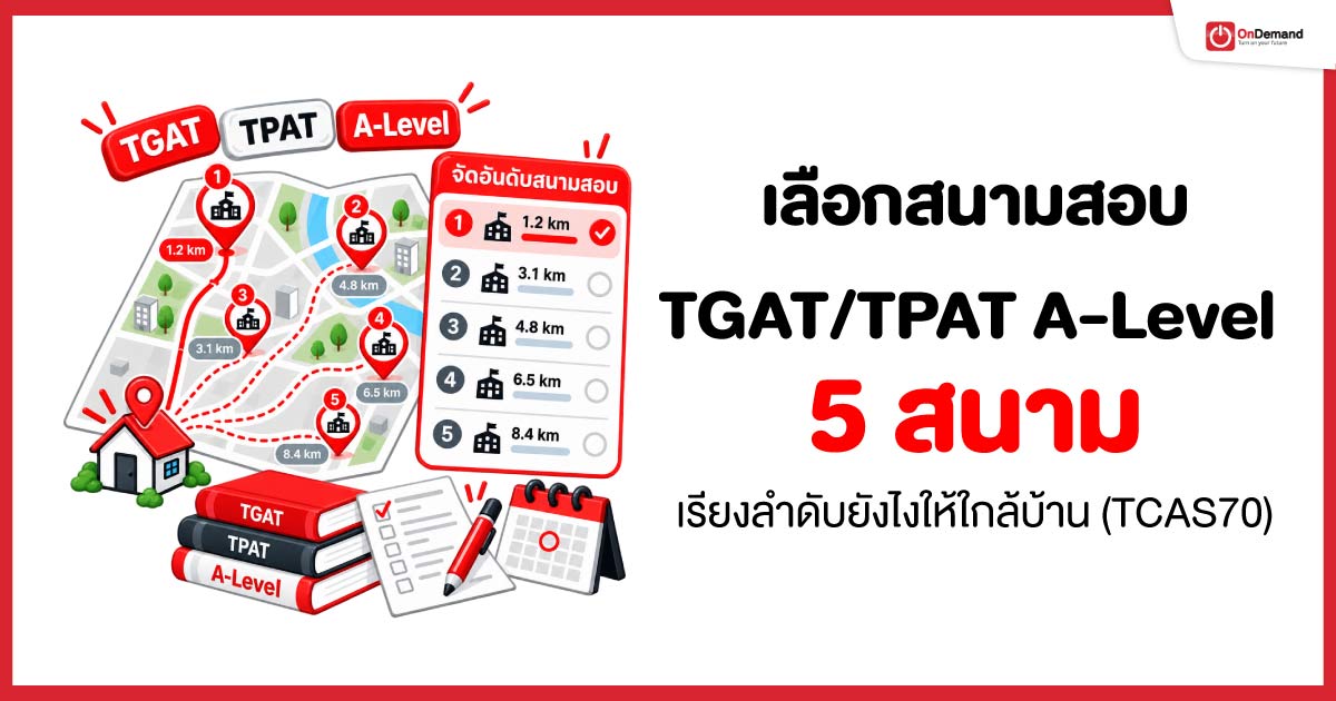 สนามสอบ TGAT-TPAT-