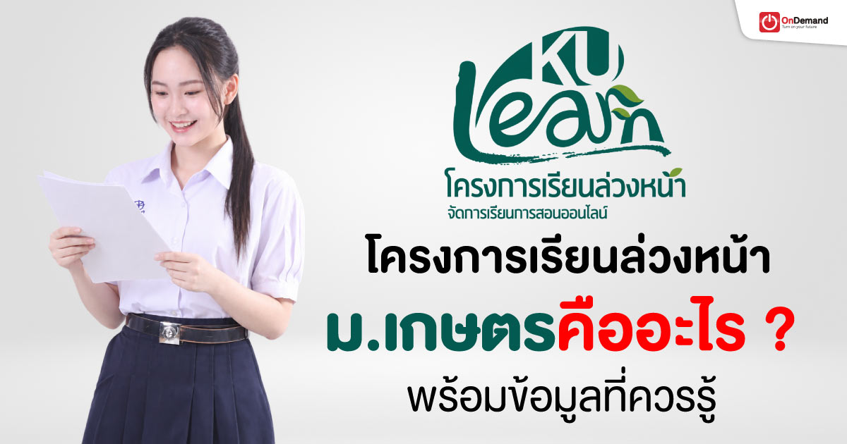 โครงการเรียนล่วงหน้า KU-AP มหาวิทยาลัยเกษตรศาสตร์ คืออะไร พร้อมข้อมูลที่ควรรู้เกี่ยวกับการเรียนล่วงหน้าสำหรับนักเรียนมัธยมปลาย