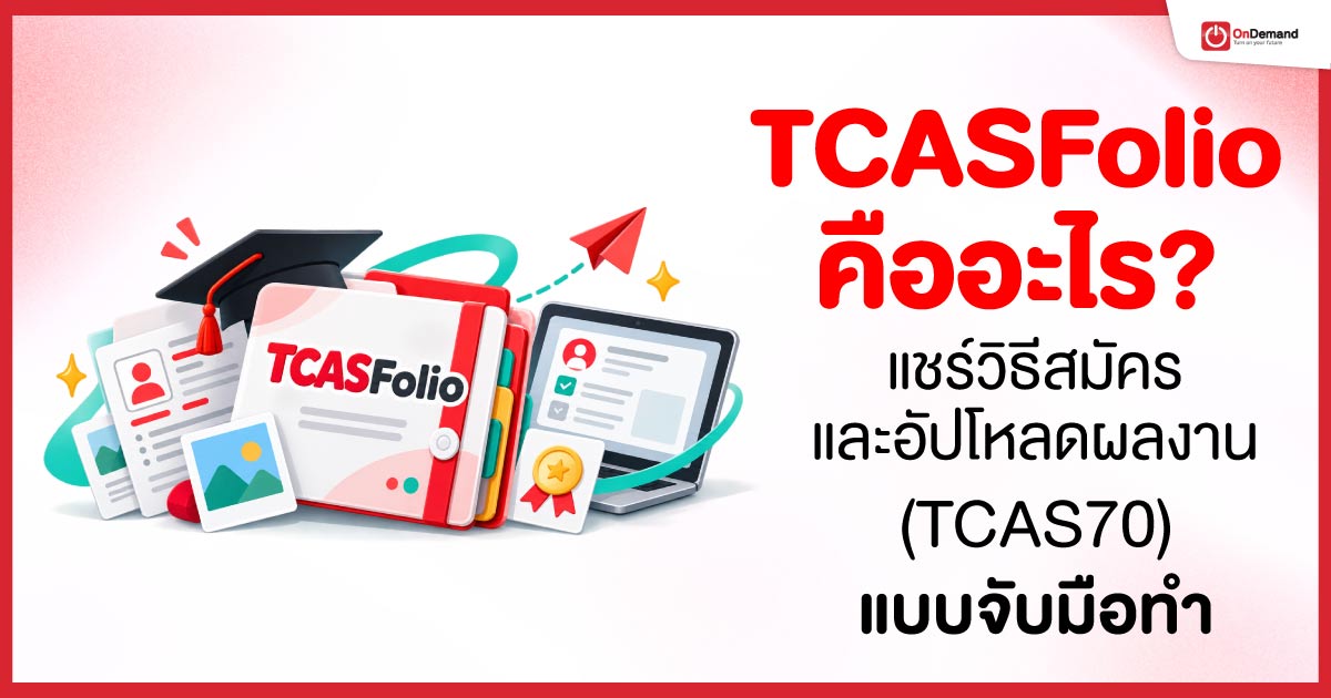 TCASFolio-คืออะไร