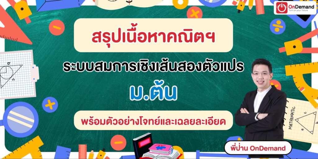 สรุปเนื้อหา ระบบสมการเชิงเส้นสองตัวแปร ม.ต้น อธิบายครบ พร้อมตัวอย่างโจทย์และเฉลยละเอียด 3 - กวดวิชา OnDemand image1 - สถาบันกวดวิชา OnDemand