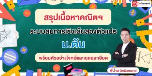 กวดวิชา เรียนออนไลน์ ประถม มัธยม สอบเข้ามหาลัย - OnDemand 22 - กวดวิชา OnDemand image1 - สถาบันกวดวิชา OnDemand