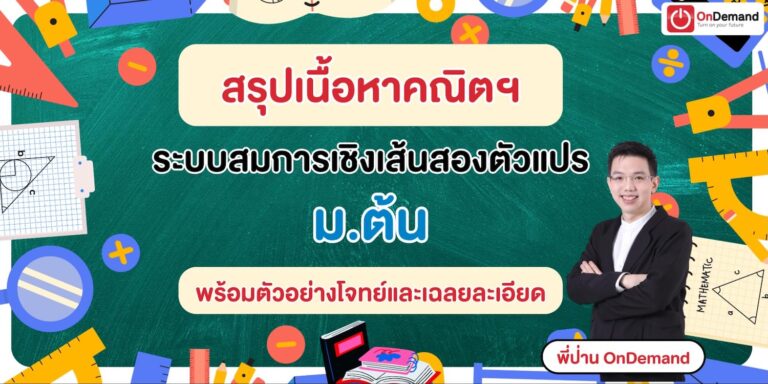 image1 - สถาบันกวดวิชา OnDemand