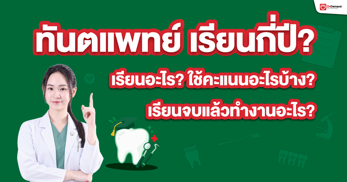 ทันตแพทย์ เรียนกี่ปี