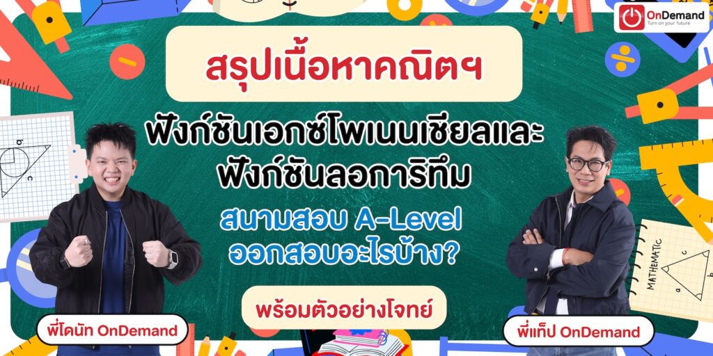 สรุปเนื้อหา ฟังก์ชันเอกซ์โพเนนเชียลและฟังก์ชันลอการิทึม สนามสอบ A-Level ออกสอบอะไรบ้าง พร้อมตัวอย่างโจทย์และเฉลยละเอียด 1 - กวดวิชา OnDemand - สถาบันกวดวิชา OnDemand
