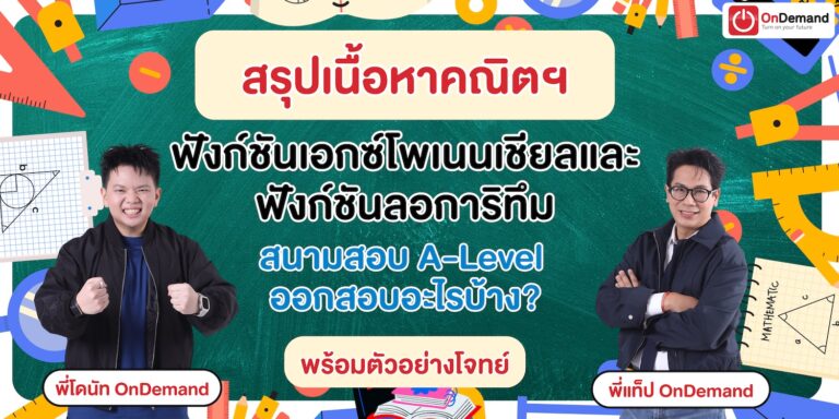 - สถาบันกวดวิชา OnDemand