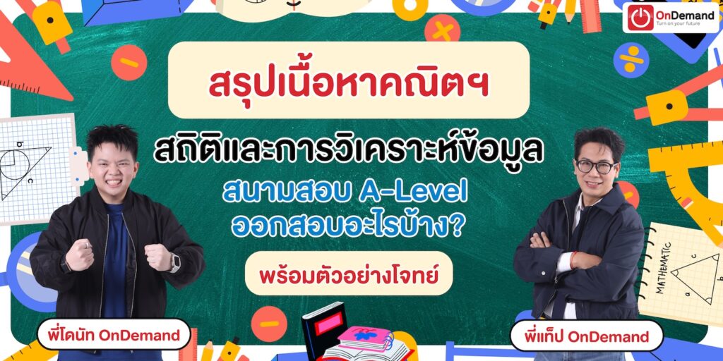 สรุปเนื้อหา สถิติและการวิเคราะห์ข้อมูล สนามสอบ A-Level ออกสอบอะไรบ้าง พร้อมตัวอย่างโจทย์และเฉลยละเอียด 2 - กวดวิชา OnDemand - สถาบันกวดวิชา OnDemand