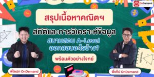 กวดวิชา เรียนออนไลน์ ประถม มัธยม สอบเข้ามหาลัย - OnDemand 21 - กวดวิชา OnDemand - สถาบันกวดวิชา OnDemand